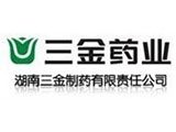 湖南三金制藥股份有限公司